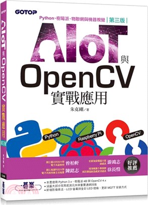 AIOT與OpenCV實戰應用