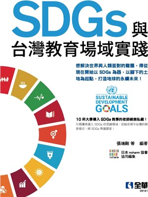 SDGs與台灣教育場域實踐
