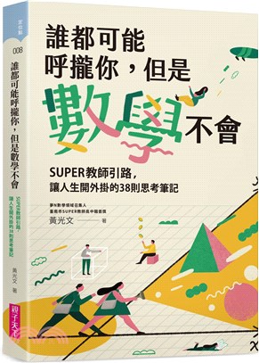 誰都可能呼攏你，但是數學不會