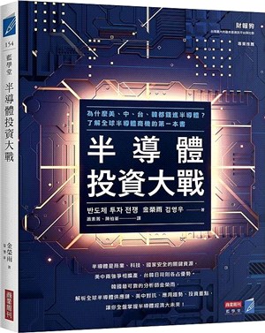 半導體投資大戰