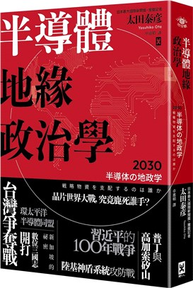 半導體地緣政治學
