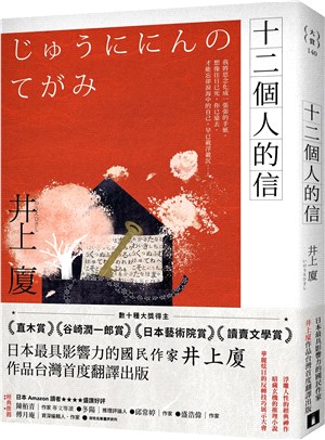 十二個人的信