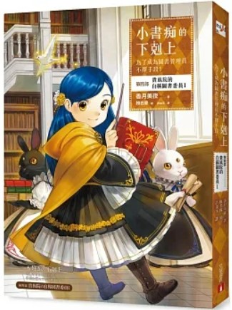 小書痴的下剋上:第四部,貴族院的自稱圖書委員I