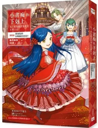 小書痴的下剋上:第四部,貴族院的自稱圖書委員V
