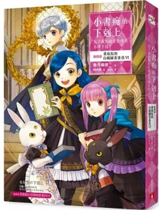 小書痴的下剋上:第四部,貴族院的自稱圖書委員VI