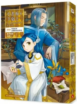 小書痴的下剋上:第四部,貴族院的自稱圖書委員VIII
