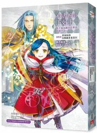 小書痴的下剋上:第四部,貴族院的自稱圖書委員IX