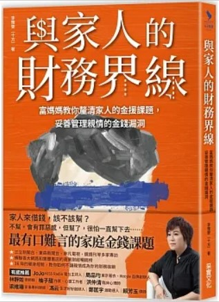 與家人的財務界線