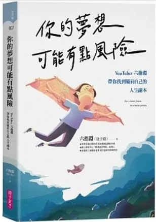 你的夢想可能有點風險