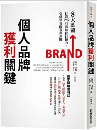 個人品牌獲利關鍵