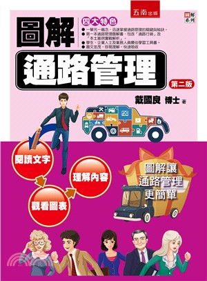 圖解通路管理