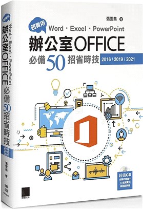 超實用Word.Excel.PowerPoint辦公室Office必備50招省時技