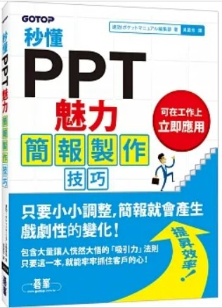 秒懂PPT魅力簡報製作技巧