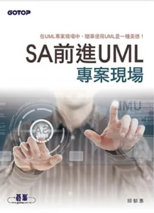 SA前進UML專案現場