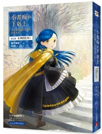 小書痴的下剋上:第五部,女神的化身I