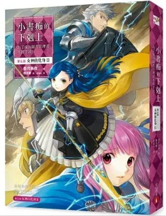 小書痴的下剋上:第五部,女神的化身II