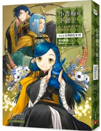 小書痴的下剋上:第五部,女神的化身III
