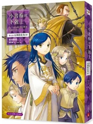 小書痴的下剋上:第五部,女神的化身IV