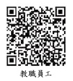 教職員工版QRCode網址