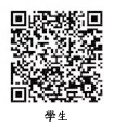 學生版QRCode網址