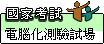 考選部電腦化測驗專區