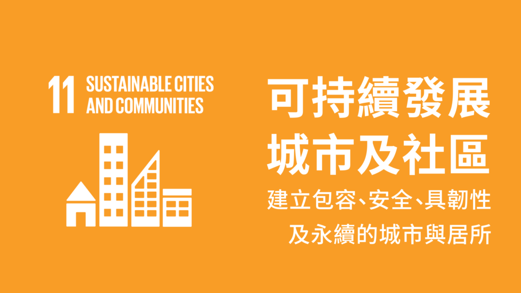 SDG11可持續發展城市及社區