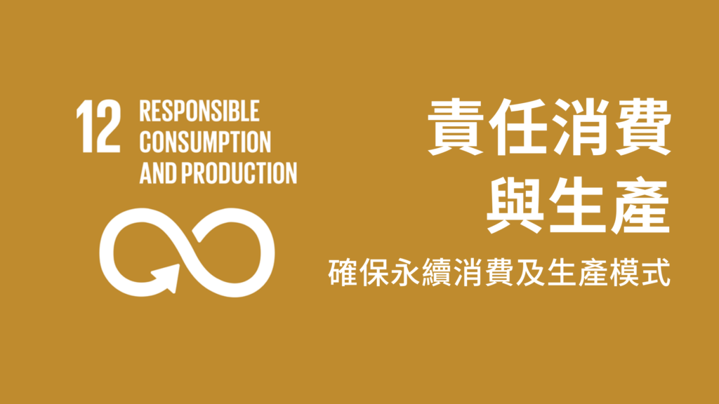 SDG12責任消費與生產