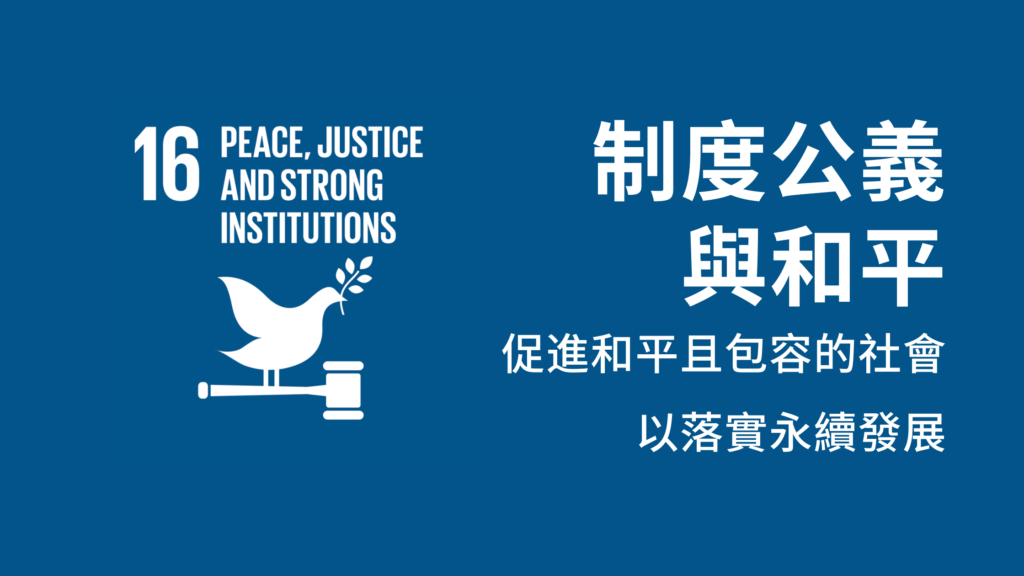 SDG16制度公義與和平