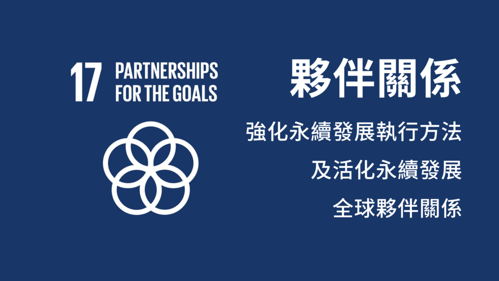 SDG17夥伴關係