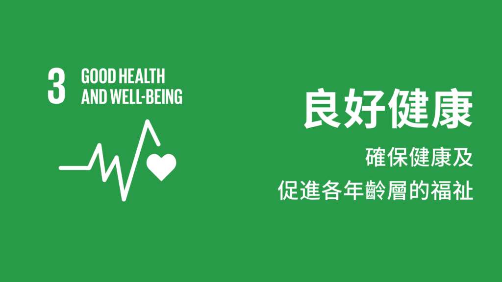 SDG3良好健康