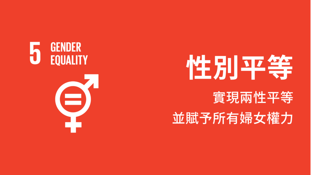 SDG5性別平等