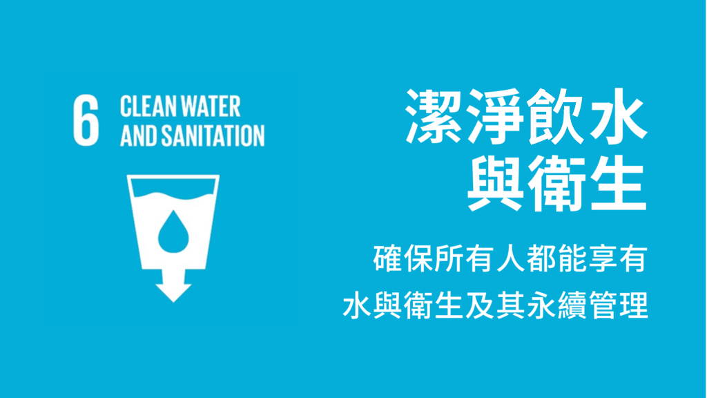 SDG6潔淨飲水與衛生