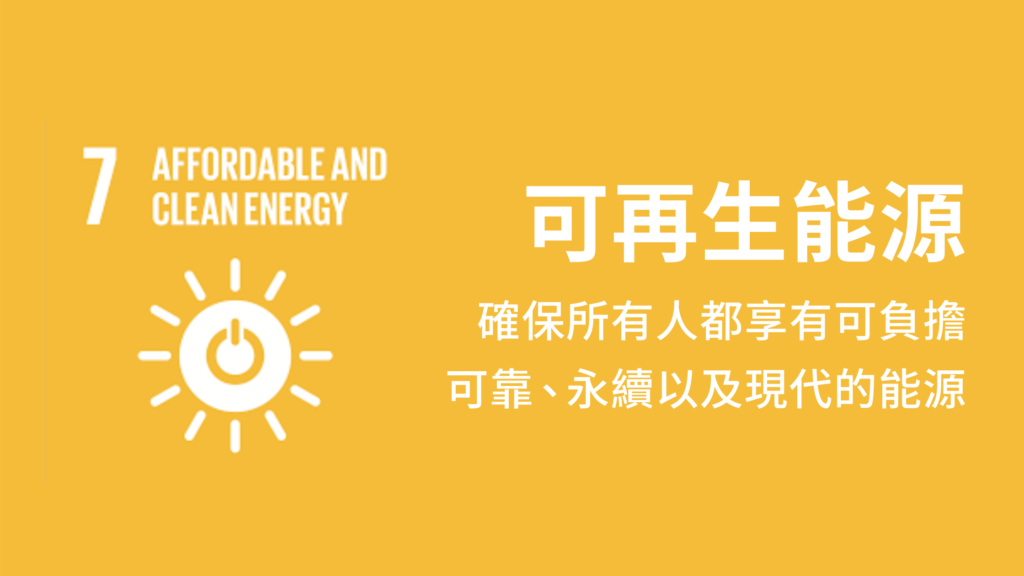 SDG7可再生能源